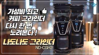 가성비 최고의 커피 그라인더 다시 한 번 노려본다! 나도나도 그라인더 2세대 ND-CGH2