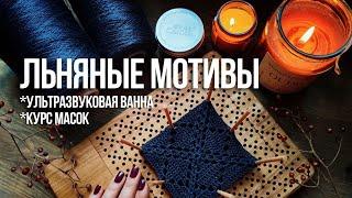 №56 Новый проект, сумка мотивами, ультразвуковая ванна, маска для лица с бобами мунг, 100 лунниц