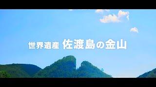 世界遺産「佐渡島の金山」‐人類の手工業による金生産の最高到達点‐