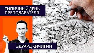типичный день преподавателя. ландшафтная  архитектура