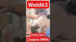 Сварка MMA ПРАКТИКА! Мастерская Weld63 тел. 89171504515 #weld63 #welder63 #самара #samara #сварка