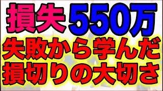 【しくじり先生】一晩で550万ロスカット!?失敗から学ぶ！損切りの大切さ【FX】