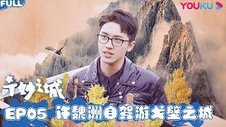 ENGSUB【奇妙之城 Marvelous City】EP5 克拉玛依篇：许魏洲与父亲相处变“中二少年” | 许魏洲/肖战/周深/白宇/吴磊/王晓晨 | 优酷纪实 YOUKU DOCUMENTARY