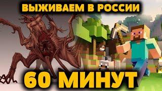 ТЯЖЁЛОЕ ВЫЖИВАНИЕ МАЙНКРАФТ MINECRAFT В РОССИИ ЗА 60 МИНУТ НОВОСТИ ТРАНСЛЯЦИЯ ПРЯМОЙ ЭФИР 27 ИЮНЯ