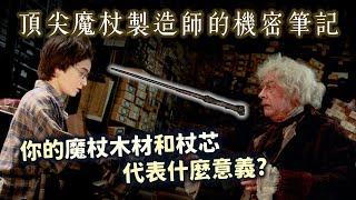 頂尖魔杖製造師的機密筆記！你的魔杖木材、杖芯、長硬度代表了什麼特質？哪些角色魔杖跟你一樣？【哈利波特透視鏡】#42 |奇幻圖書館