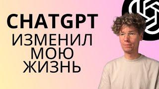 Используем ChatGPT на максимум - 15 сценариев на каждый день