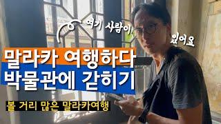  페낭보다 훨씬 좋았던, 말레이시아 말라카여행추천!!  I 부부 세계여행