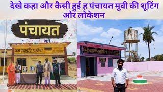 panchayat location।। panchayat 3 | fulera।। panchayat shooting place।। #shorts| Sapno Ke Musafir