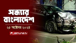 সন্ধ্যার বাংলাদেশ | Latest Bulletin | Sondhar Bangladesh | 25 October 2024 | 7 PM | Jamuna TV