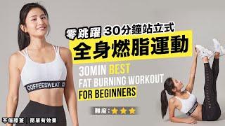 30min Best Fat Burning Workout For Beginners |  no jumping | knee friendly | Easy but Effective