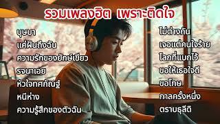 รวมเพลงฮิต เพราะติดใจ (บุษบา หนีห่าง ขอให้เธอโชคดี โลกที่แบกไว้)