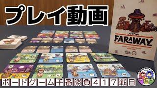 【ファラウェイ　プレイ動画】ボードゲーム千番勝負417戦目