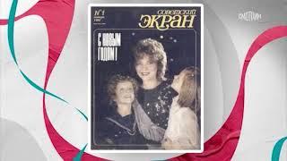 Звезды "Советского экрана" 1980-е годы