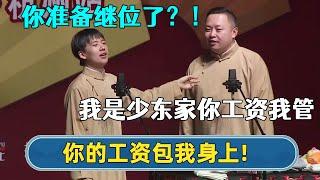 郭麒麟：哥你的工资包我身上！阎鹤祥：你终于要继位了？！【字幕版】| #德云社相声 #郭德纲 #于谦 #岳云鹏 #张鹤伦 #孟鹤堂 #郭麒麟 | 每日更新 放松助眠