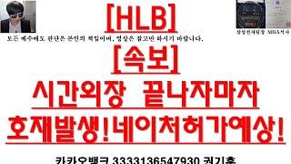 [주식투자]HLB([속보]시간외장 끝나자마자호재발생!네이처허가예상!)