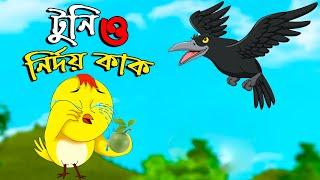 টুনি ও নির্দয় কাক | Bangla tunir cartoon | Pakhir Golpo | Bangla cartoon video