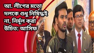 আ. লীগের মতো দলকে শুধু নিষিদ্ধই না, নির্মূল করা উচিত: আসিফ।বাংলা নিউজ।@17ONWORD