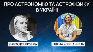 Про астрономію і астрофізику в Україні