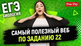 Марафон по 22 заданию | Биология ЕГЭ | Учи-Учу