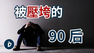 90後年輕人的悲哀，什麼鍋都叫他們背，年輕人真的沒救了嗎｜丹尼爾先生Mr.Daniel