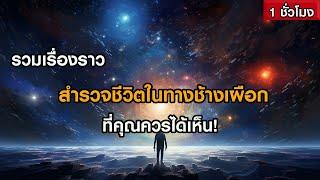 รวมเรื่องราวสำรวจชีวิตในทางช้างเผือก ที่คุณควรได้เห็น! (ฟังเพลิน ๆ 1 ชั่วโมง)