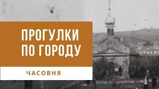 Прогулки по городу. Часовня Александра Невского