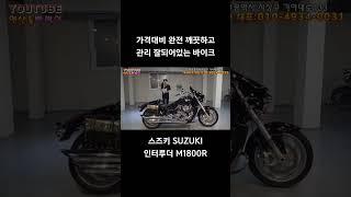 #연산동빠박이 #automobile #오토바이 #중고오토바이 ##스즈키 #인터루더 M1800R #우바이크