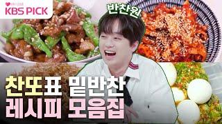 [#편스토랑] 찬또 반찬 하나면 밥 한그릇 뚝딱! 이찬원 밥도둑 밑반찬 레시피 모아보기‍ |KBS 방송