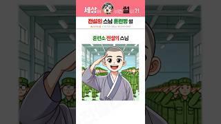 훈련소 전설의 스님 썰 #shorts