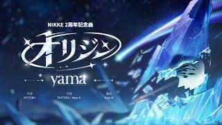 【勝利の女神：NIKKE】2周年記念曲 yama -「オリジン」スペシャルコラボ映像 Full ver.