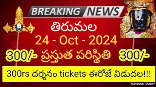 tirumala 24 october 2024 present situation sarva darshan | 300rs darshan tickets release today ttd