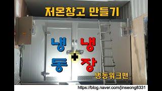 저온저장고만들기 저온창고 만들기  냉동 냉장 -냉동워크맨-https://blog.naver.com/jinseong8331