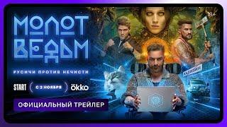 Молот ведьм (Трейлер сериала 2024 - 1 сезон)