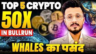 Top 5 Crypto 50X whales का पसन्द आज ही खरीदो || 50x Crypto Coin Buy Now