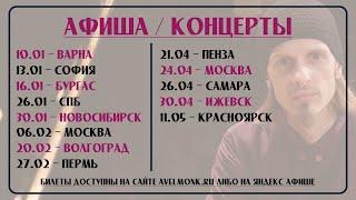 АФИША / КОНЦЕРТЫ / БИЛЕТЫ / Монах Авель