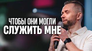 Чтобы они могли служить Мне // Пастор Влад Савчук