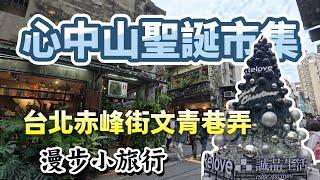 台北心中山聖誕市集~赤峰街人文小巷~悠哉散步小旅行