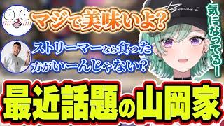 最近ストリーマー達の中で流行ってる「山岡家」が気になる八雲べに【八雲べに/おぼ/まざー3/APEX/ぶいすぽっ！/切り抜き】