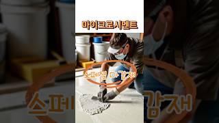 벽과 바닥 천정 모두시공 가능한 스페셜 마감재인 마이크로시멘트(microcement),이음새가 없고 톤앤매너를 맞추기 좋은 마감재 #마이크로시멘트#스페셜마감재#부산인테리어#인테리어