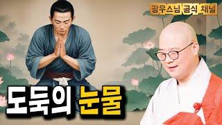 그날 이후, 도둑의 인생은 완전히 바뀌었습니다 | 소나무법문시즌3 183회