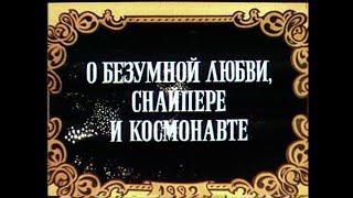 "О безумной любви, Снайпере и Космонавте", 1992 г.