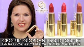 SWOTCHI Star Shimmer Lipstick Giordani Gold Iconic Oriflame 40821 40822 40823