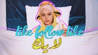 LIKE FOLLOW LIKE! (MUSIC VIDEO) | لايك فولو لايك