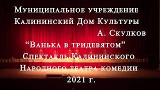 Народный театр Калининский Дом Культуры. Спектакль "Ванька в тридевятом"