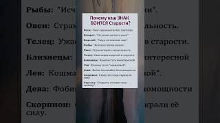 Почему ваш ЗНАК Зодиака боится Старости? #астрология #гороскоп #знакизодиака #horoscope #astrology