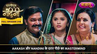 Nandini Aur Aakash Ke Beech Daraar Ka Mastermind | FULL EPISODE- 218 |  Dhartiputra Nandini