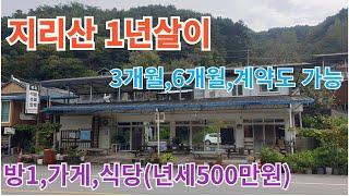 지리산 1년살이 방1,가게,식당 포함(년세 500만원)#구독 #좋아요 #지리산 #귀촌