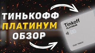 Кредитка Тинькофф Платинум. Обзор тарифов, стоит ли заводить