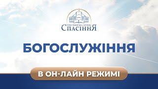 Трансляция служения | 27.02.2022