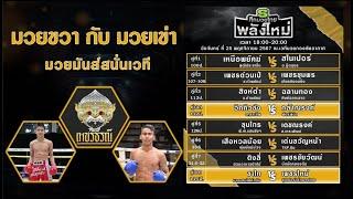 วิจารณ์มวย ศึกมวยไทยพันธมิตร ประจำวันจันทร์ที่ 25 พฤศจิกายน 2567 #มวย #วิจารณ์มวย #วิเคราะห์มวย